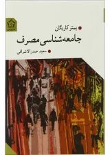کتاب جامعه شناسی مصرف