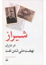 کتاب شیراز در دوران نهضت ملی شدن نفت