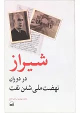 کتاب شیراز در دوران نهضت ملی شدن نفت