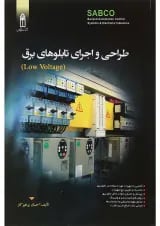 کتاب طراحی و اجرای تابلوهای برق