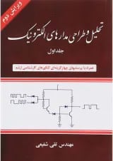 کتاب تحلیل و طراحی مدارهای الکترونیک جلد 1 ویرایش دوم