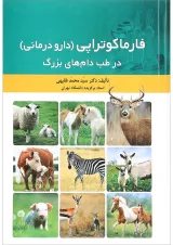 کتاب فارماکوتراپی دارو درمانی در طب دام های بزرگ