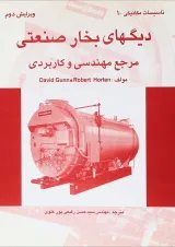 کتاب دیگ های بخار صنعتی مرجع مهندسی و کاربردی ویرایش دوم
