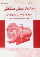 کتاب دیگ های بخار صنعتی مرجع مهندسی و کاربردی ویرایش دوم