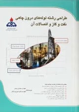 کتاب طراحی رشته لوله های درون چاهی نفت و گاز و اتصالات آن