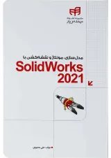 کتاب مدل سازی مونتاژ و نقشه کشی با SolidWorks 2021 مجموعه کتاب های مهندس یار
