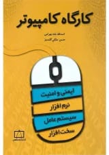 کتاب کارگاه کامپیوتر