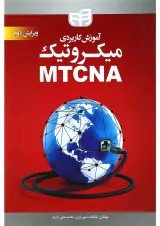 کتاب آموزش کاربردی میکروتیک MTCNA ویرایش دوم