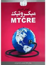 کتاب آموزش کاربردی میکروتیک MTCRE