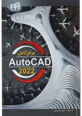 کتاب مرجع کامل AutoCAD 2022