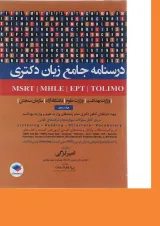 درسنامه جامع زبان دکتری جامعه نگر