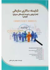 کتاب شایسته سالاری سازمانی
