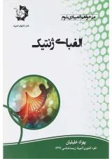 کتاب الفبای ژنتیک