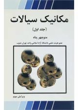 کتاب مکانیک سیالات جلد 1 ویرایش سوم