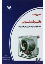 کتاب تعمیر و نصب ماشین لباسشویی