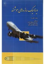 کتاب دینامیک سازه های هوشمند