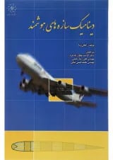 کتاب دینامیک سازه های هوشمند