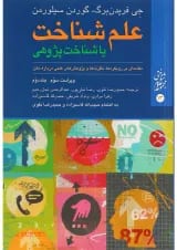 کتاب علم شناخت یا شناخت پژوهی جلد 2 ویرایش سوم