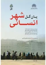 کتاب شهر انسانی