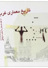 کتاب تاریخ معماری غرب از عهد باستان تا مکتب شیکاگو