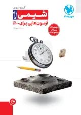 آزمونیوم شیمی پلاس مهروماه