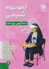 آزمونیوم شیمی پلاس مهروماه
