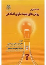 کتاب مقدمه ای بر روش های بهینه سازی تصادفی