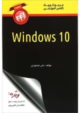 کتاب مرجع کوچک کلاس آموزشی Windows 10