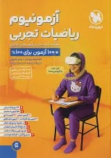 آزمونیوم ریاضیات تجربی پلاس مهروماه