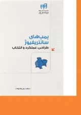 کتاب پمپ های سانتریفیوژ مجموعه کتاب های مهندس یار