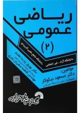 کتاب ریاضی عمومی جلد 2