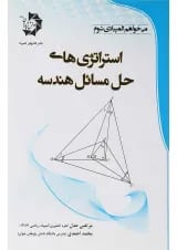 کتاب استراتژی های حل مسائل هندسه