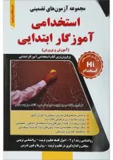کتاب مجموعه آزمون های تضمینی استخدامی آموزگار ابتدایی