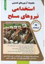 کتاب مجموعه آزمون های تضمینی استخدامی نیروهای مسلح