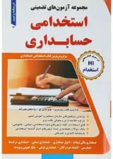 کتاب مجموعه آزمون های تضمینی استخدامی حسابداری