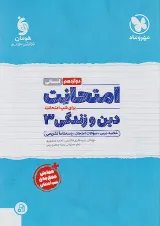 امتحانت دین و زندگی دوازدهم انسانی مهروماه
