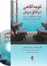 کتاب توجه آگاهی در اتاق درمان