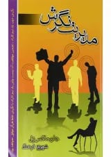 کتاب مدیریت نگرش