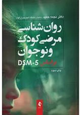 کتاب روان شناسی مرضی کودک و نوجوان بر اساس DSM5