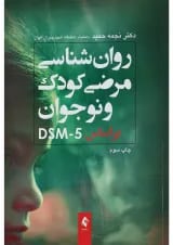 کتاب روان شناسی مرضی کودک و نوجوان بر اساس DSM5