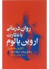 کتاب روان درمانی با نظارت اروین یالوم
