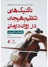 کتاب تکنیک های تنظیم هیجان در روان درمانی