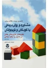 مشاوره و روان درمانی با کودکان و نوجوانان ارجمند