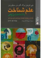 کتاب علم شناخت یا شناخت پژوهی جلد 1 ویرایش سوم