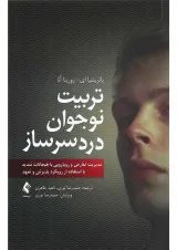کتاب تربیت نوجوان دردسر ساز