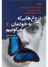 کتاب دروغ های که به خودمان می گوییم
