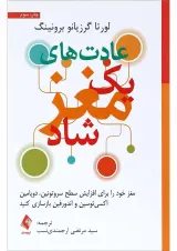 کتاب عادت های یک مغز شاد