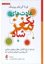 کتاب عادت های یک مغز شاد