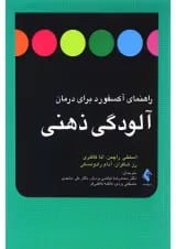 کتاب راهنمای آکسفورد برای درمان آلودگی ذهنی
