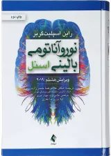 کتاب نورو آناتومی بالینی اسنل ویرایش هشتم